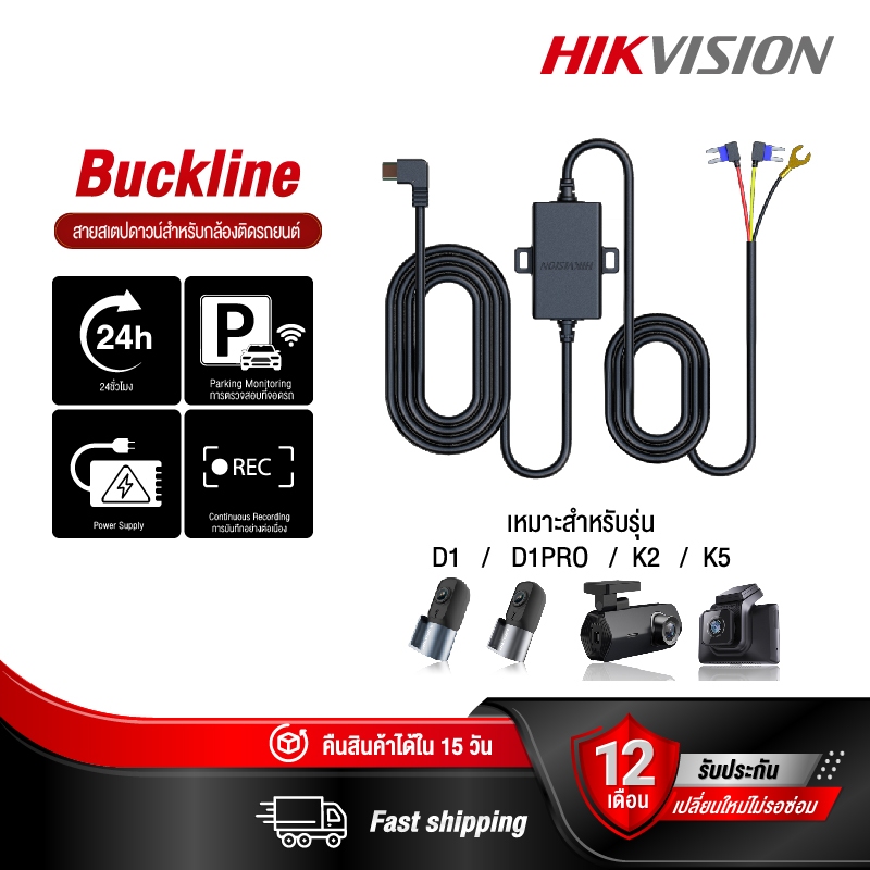 HIKVISION Parking Buckline บันทึก 24 ชั่วโมง สำหรับกล้องติดรถยนต์รุ่น D1/D1PRO/K2/K5