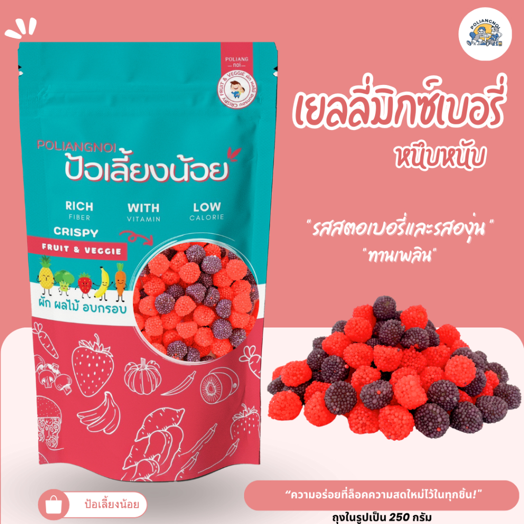 เยลลี่มิกซ์เบอรี่กล็ด หอมหวาน อร่อย