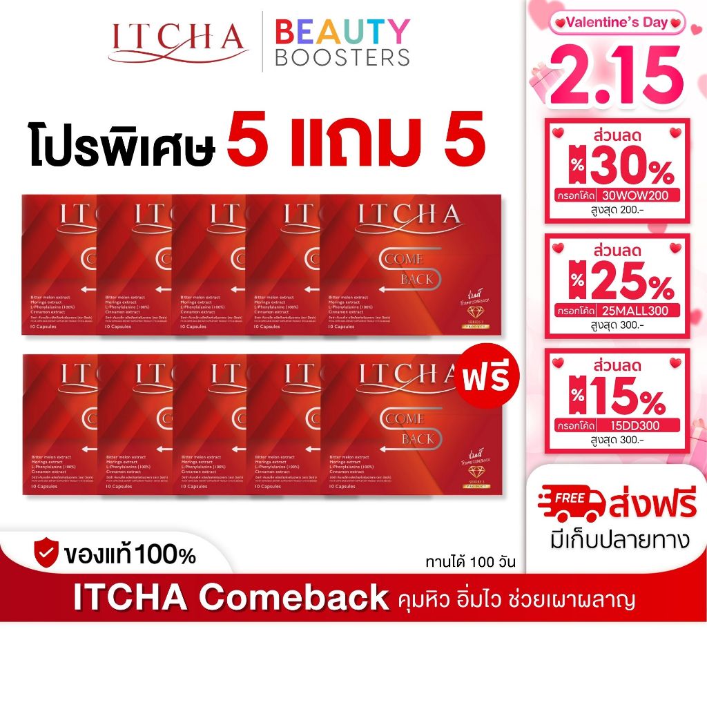 โปร 5 แถม 5 Itcha Comeback อิชช่า คัมแบค สูตร เบนซ์ พรชิตา 1 กล่องมี 10 เม็ด