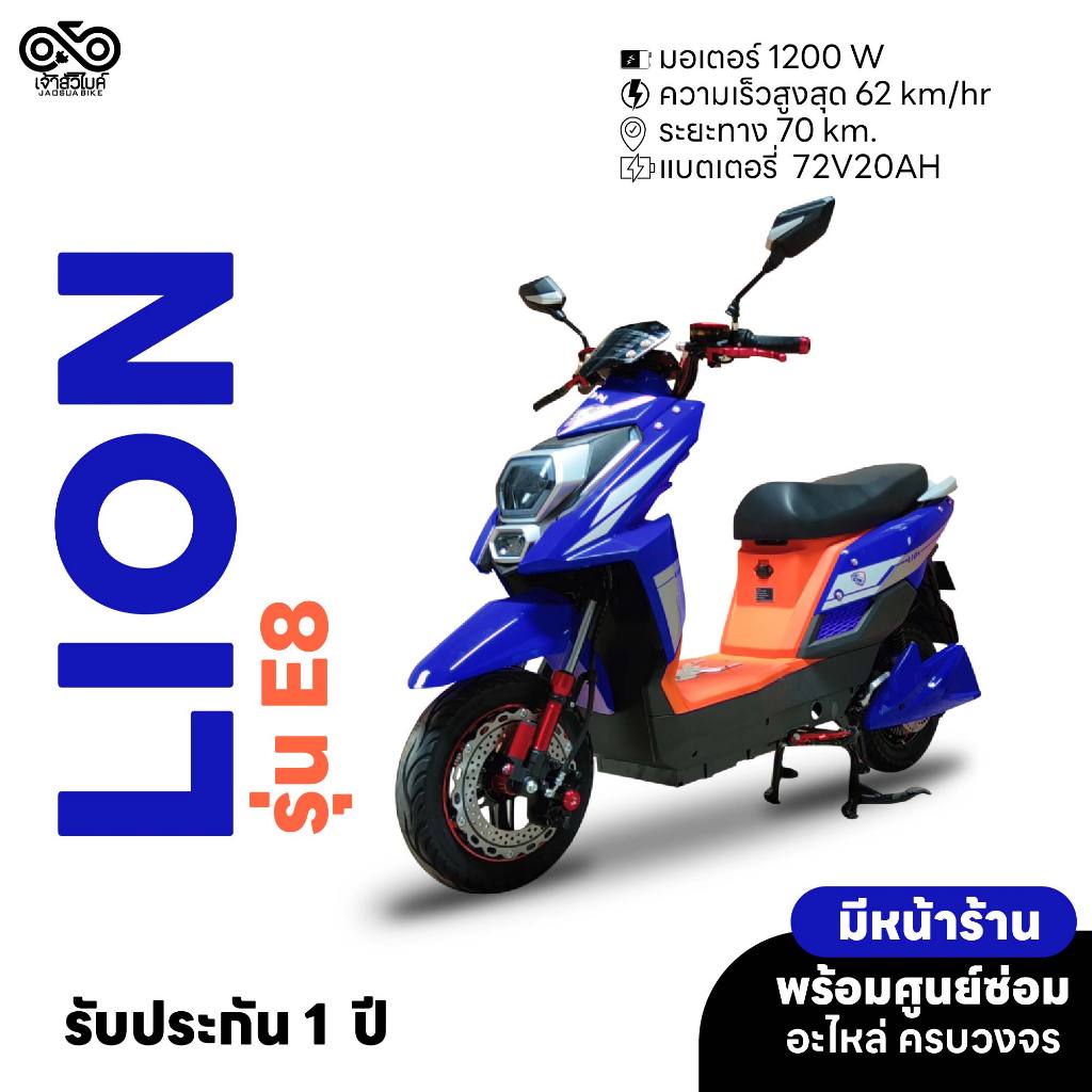 รถไฟฟ้า มอเตอร์ไซค์ไฟฟ้า ยี่ห้อ LION รุ่น LN-E8 รถมอเตอร์ไซค์ไฟฟ้า มีรับประกัน ประกอบเป็นคันพร้อมส่ง