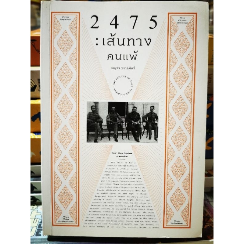 2475 เส้นทางคนแพ้ / หนังสือ​มือสอง​สภาพ​ดี​