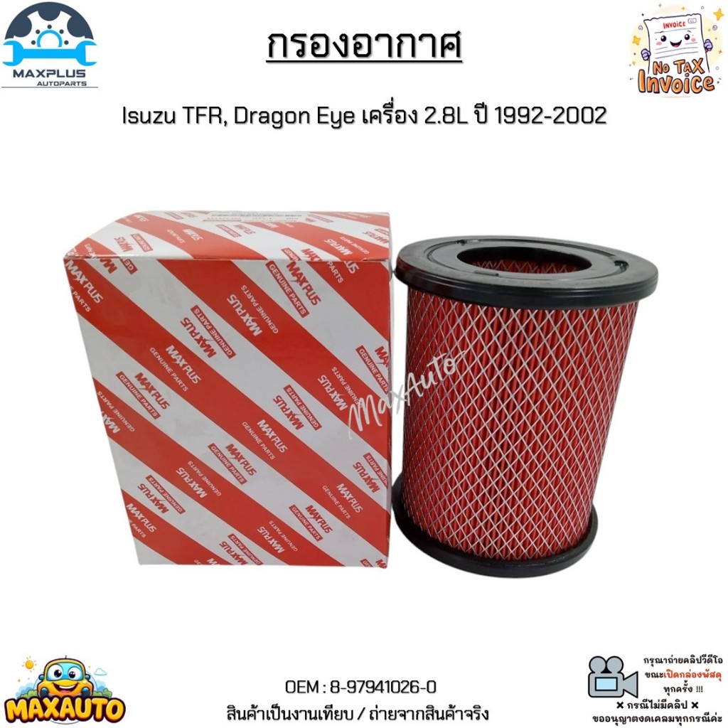 กรองอากาศ Isuzu TFR, Dragon Eye เครื่อง 2.8L ปี 1992-2002 สินค้าใหม่มือ 1 งานเทียบแท้  #8-97941026-0