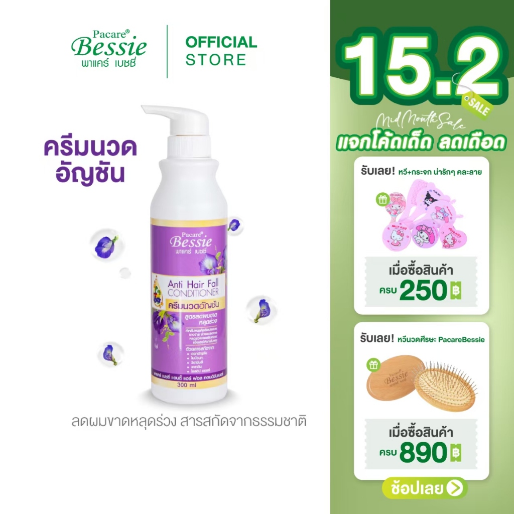 Pacare Bessie แอนตี้ แฮร์ ฟอล คอนดิชันเนอร์อัญชันสูตรลดผมขาดหลุดร่วง ลดปัญหาผมอ่อนแอ แตกปลาย