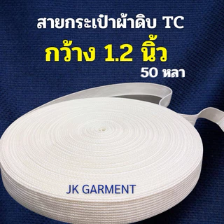 📍เนื้อดีสุด✅📍[ส่งของทุกวัน]🪢สายกระเป๋าผ้าดิบเนื้อ TC ขนาด 1.2 นิ้ว ยาว 50 หลา ทอสวย สีขาวนวลสะอาด 👜