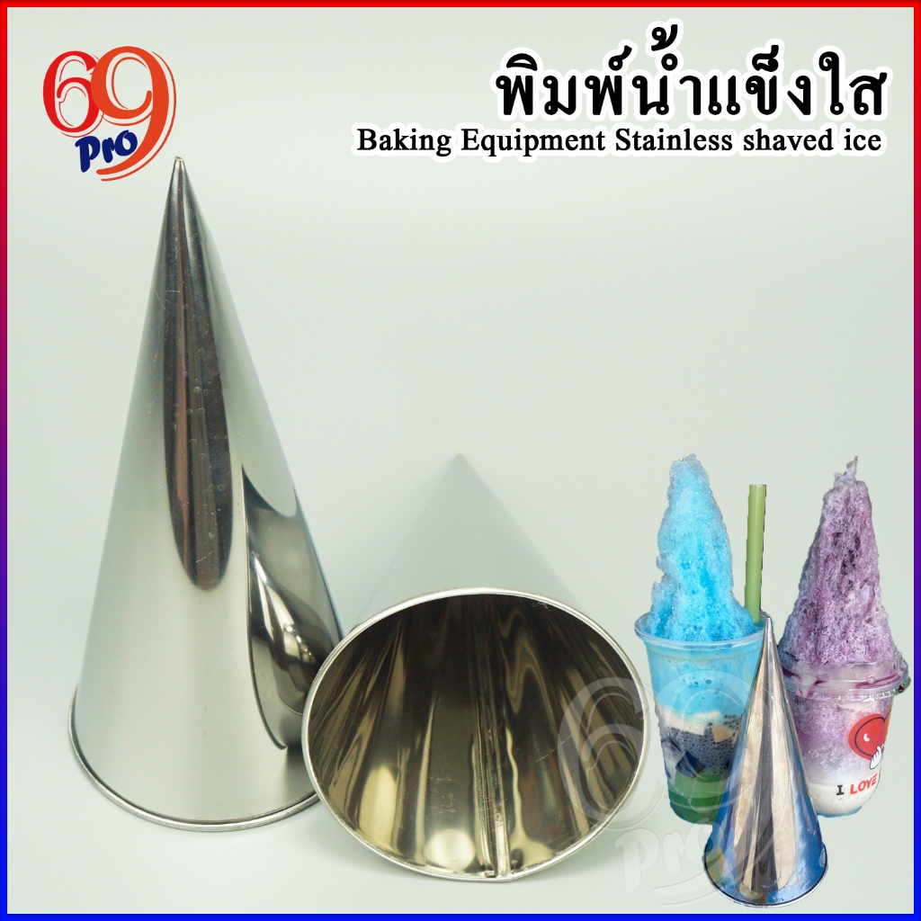 กรวยพิมพ์น้ำแข็งใส กรวยสแตนเลส