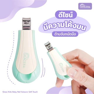 Gracekids กรรไกรตัดเล็บทารก มีช่องเก็บเศษเล็บ | ใบมีดโค้ง ปลายมน | ลดเล็บกระเด็น เหมาะ 0–3 ปี