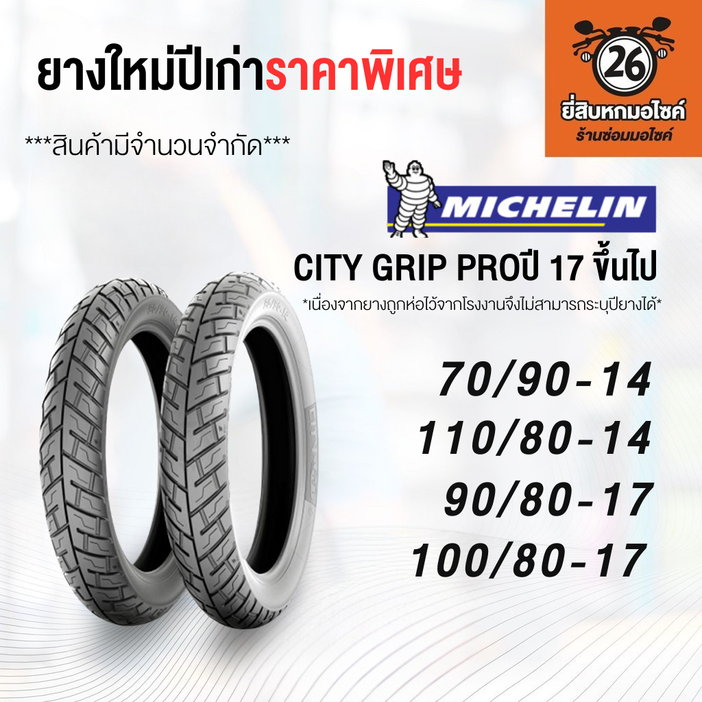 ยางนอกมอเตอร์ไซค์ MICHELIN / CITY GRIP PRO ยางใหม่ปีเก่า