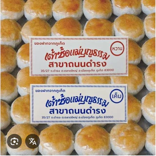 เต้าส้อแม่บุญธรรม ของฝากภูเก็ต 12ลูก 99บาท พร้อมส่ง
