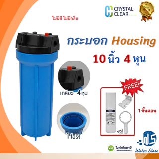กระบอกกรองนํ้า 10 นิ้ว 4 หุน 6 หุน เเบบใส เเบบทึบ Water Store Housing กระบอกเเข็งเเรง ไม่รั่วไหล