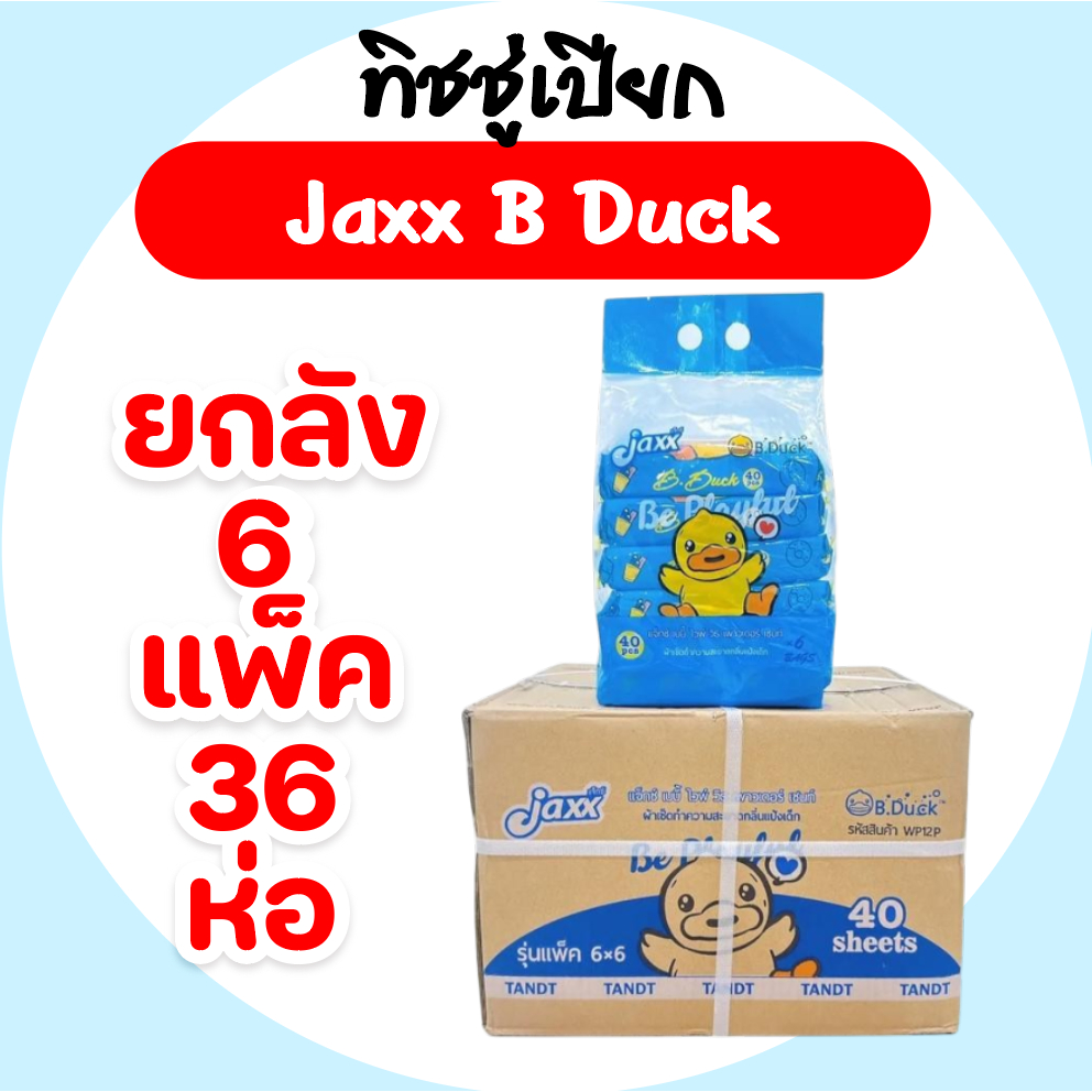 [ยกลัง] Jaxx B.Duck แจ็กซ์ ทิชชู่เป็ด กระดาษทิชชู่เปียก ลัง36ห่อ ห่อละ40แผ่น แพค6ห่อ สูตรอ่อนโยน
