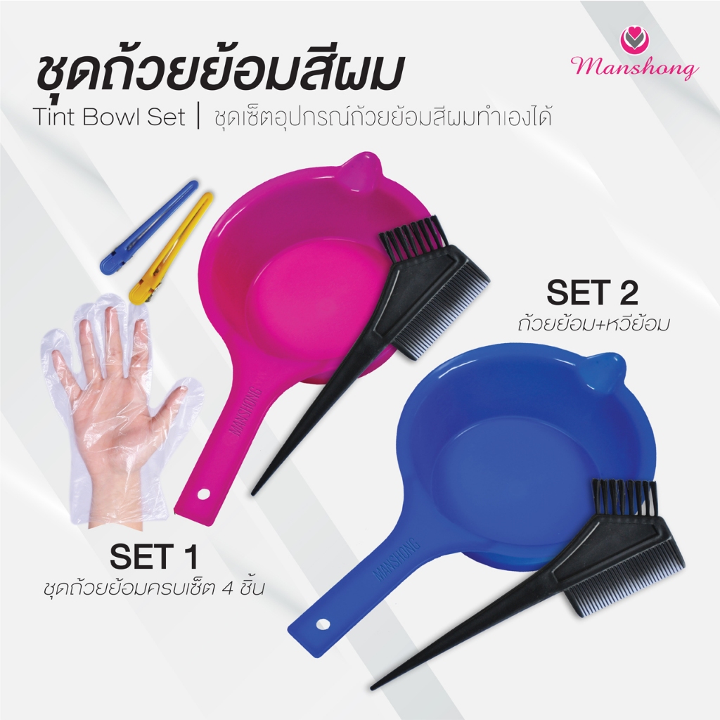 เซ็ตถ้วยย้อมผม (กิ๊บคละสี) ถุงมือพลาสติก ถ้วยย้อมผม ชุดย้อมผม by Manshong