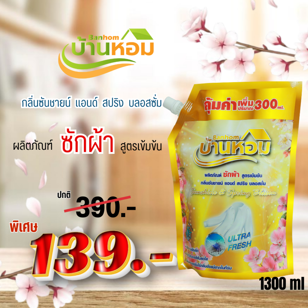 ผลิตภัณฑ์ซักผ้าแบบน้ำ บ้านหอม น้ำยาซักผ้าสูตรเข้มข้นขนาด 1,300 ml.💯