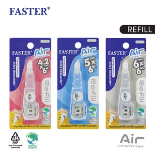 FASTER (ฟาสเตอร์) ไส้เติมเทปลบคำผิด Air FASTER ยาว 6 เมตร รีฟิล ลิควิด ราคาต่อชิ้น รหัส R-C678,R-C679,R-C680