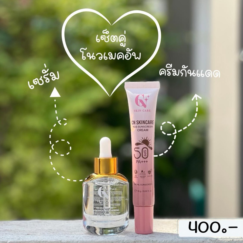 เซ็ต2ชิ้น เซรั่มและกันแดด
