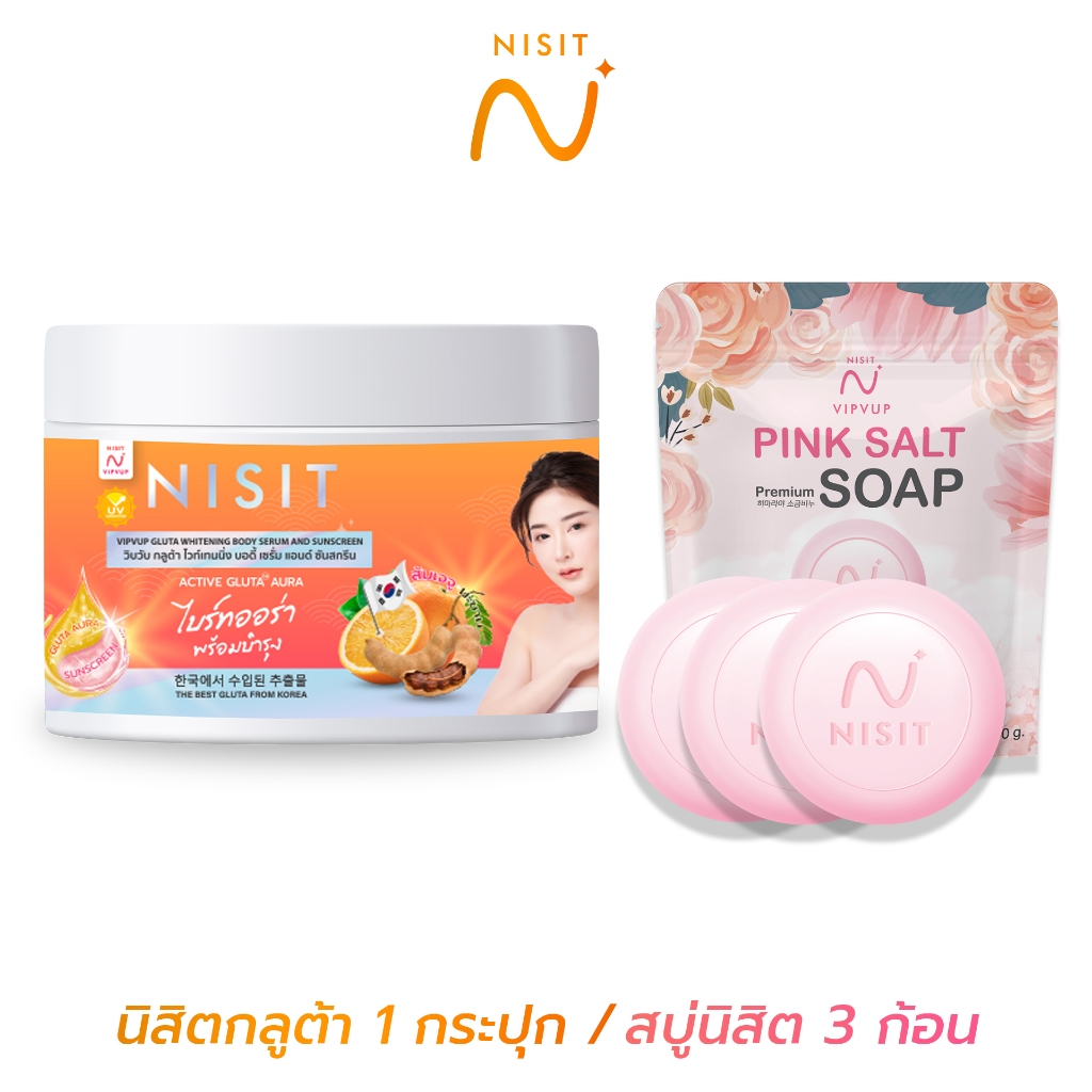 [นิสิตกลูต้า 1 กระปุก + สบู่นิสิต 3 ก้อน]