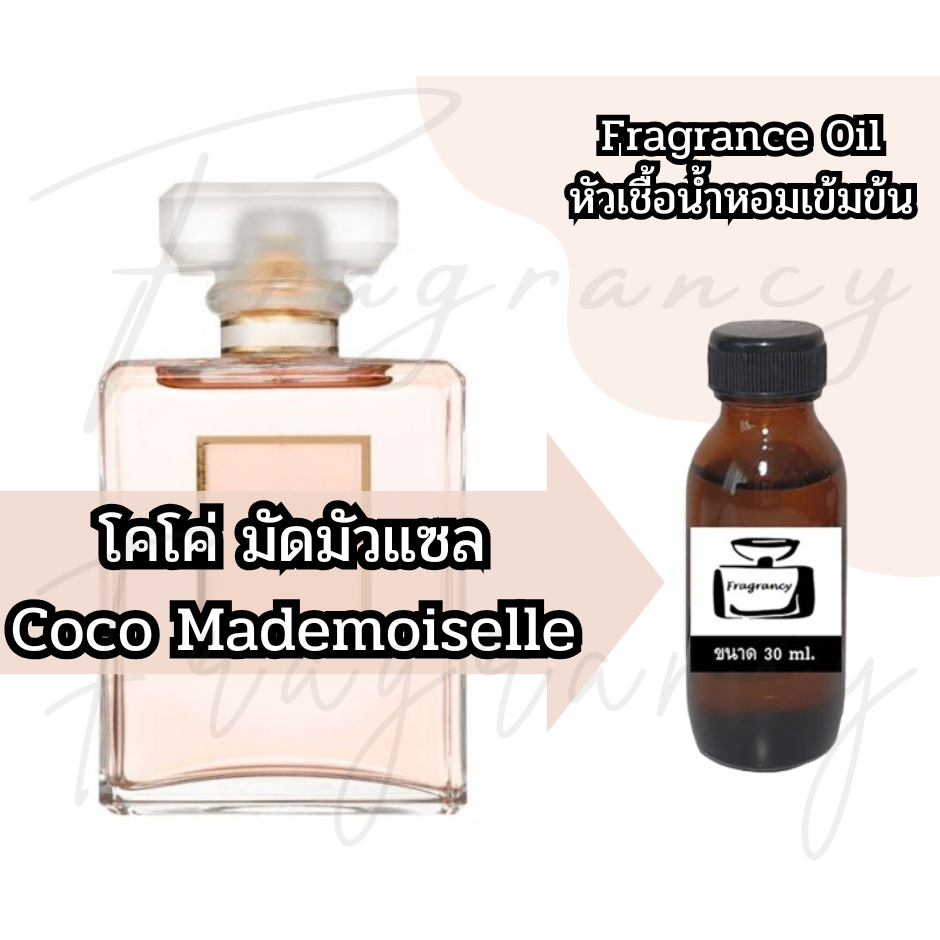 หัวน้ำหอมเข้มข้นเพื่อใช้ในการผลิต กลิ่น โคโค่ มัดมัวแซล (Coco Mademoiselle)