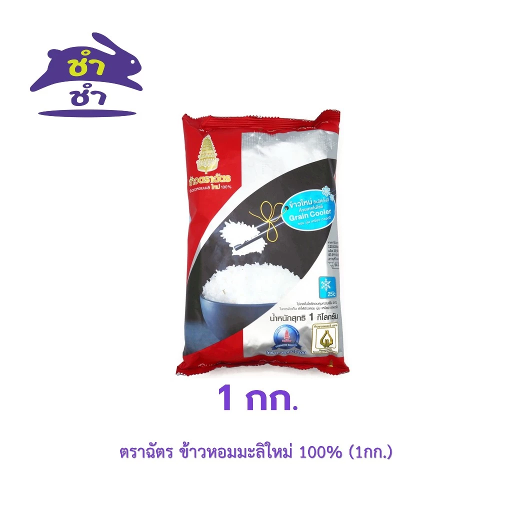 ตราฉัตร ข้าวหอมมะลิใหม่ 100% (1กก.)