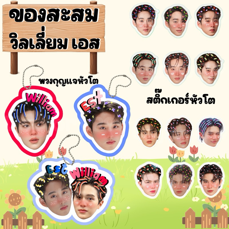 ของสะสม วิลเลี่ยม เอส วิลเลี่ยมเอส ไลแคน Lykn William est WilliamEst พวงกุญแจหัวโต สติ๊กเกอร์หัวโต โ