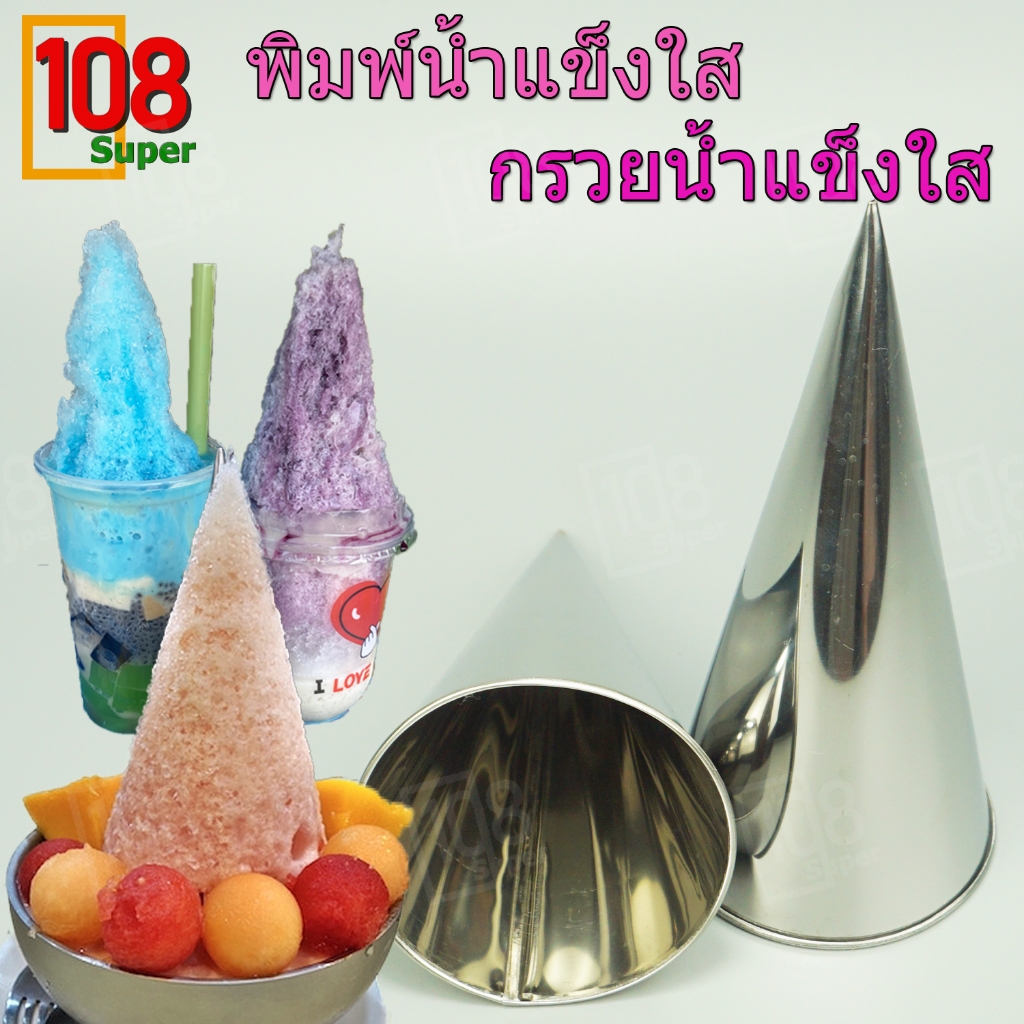 กรวยพิมพ์น้ำแข็งใส กรวยสแตนเลส