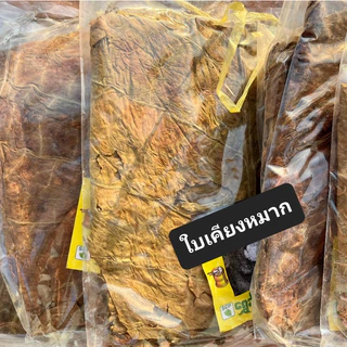 ใบเคียงหมาก 1 แผ่น มี 2 แบบ Shwe Cho Pyin Dried Leaf (2မျိုးရှိ)