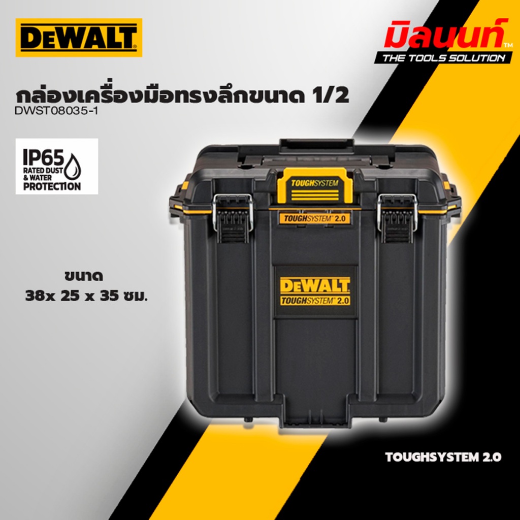DEWALT - DWST08035-1 ชุดกล่องเครื่องมือทรงลึก 1/2 SIZE TODGSHYSTEM 2.0