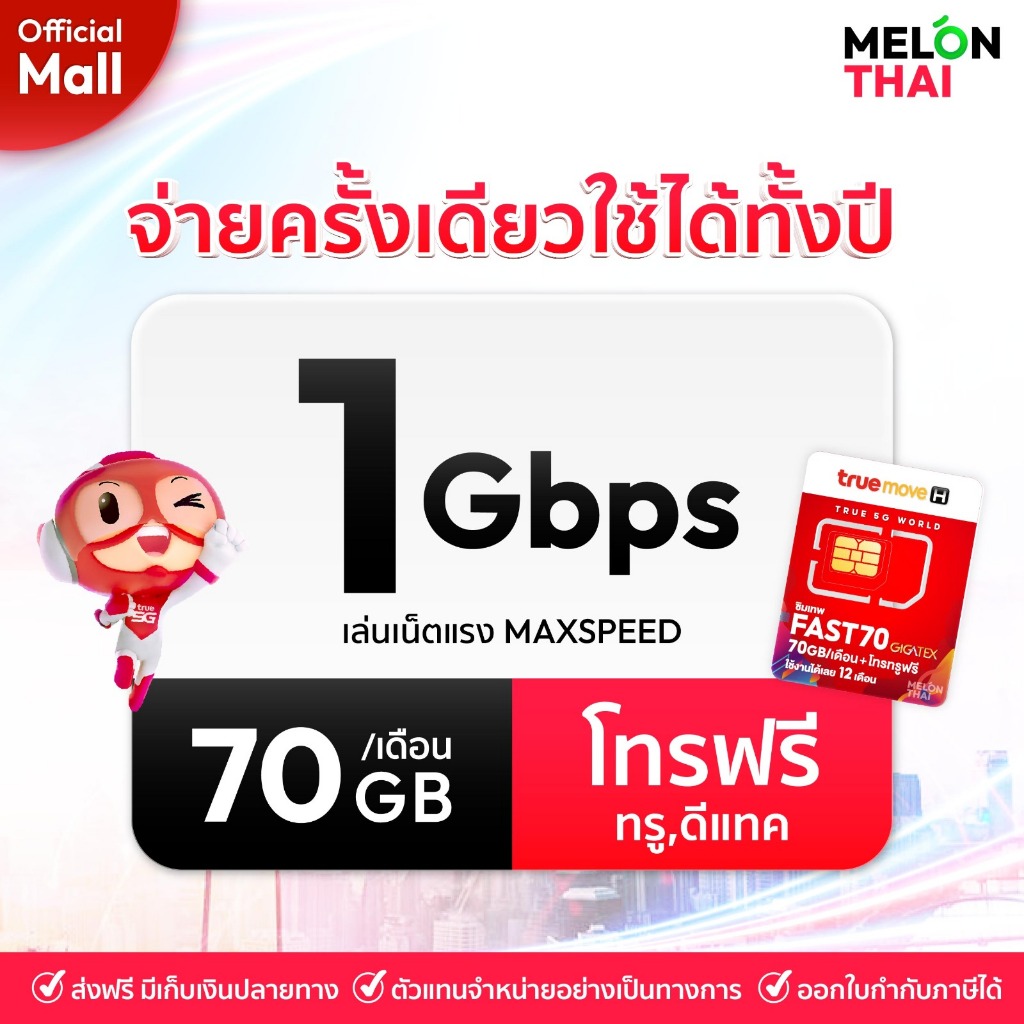 TRUE เลือกเบอร์ได้ SET2 ซิมเทพ FAST70 ซิมเน็ต Maxspeed ปริมาณ 70GB/เดือน โทรฟรีทรู MelonThaiMall