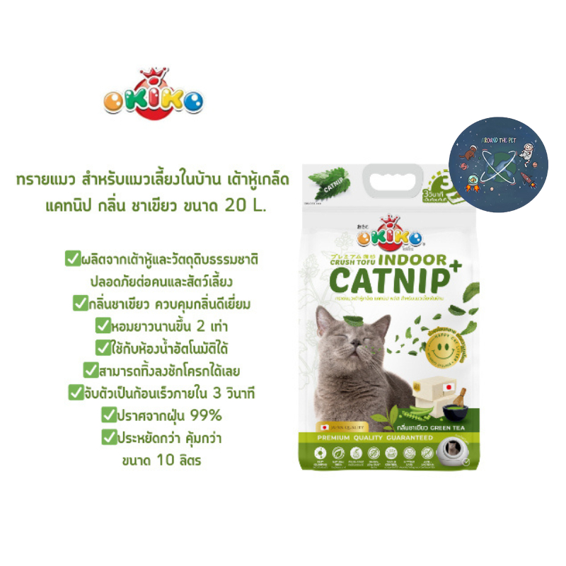 OKIKO Indoor Catnip ทรายแมว สำหรับแมวเลี้ยงในบ้าน เต้าหู้เกล็ด กลิ่น ชาเขียว ขนาด10-20 ลิตร