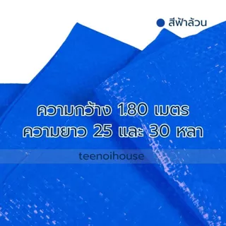 ผ้าฟาง (พลาสติกสาน) สีสวยสด เกรดA เคลือบหนากันน้ำ100% ใช้ซ้ำได้หลายรอบ สีขาว, สีฟ้า, ลายฟ้าขาว