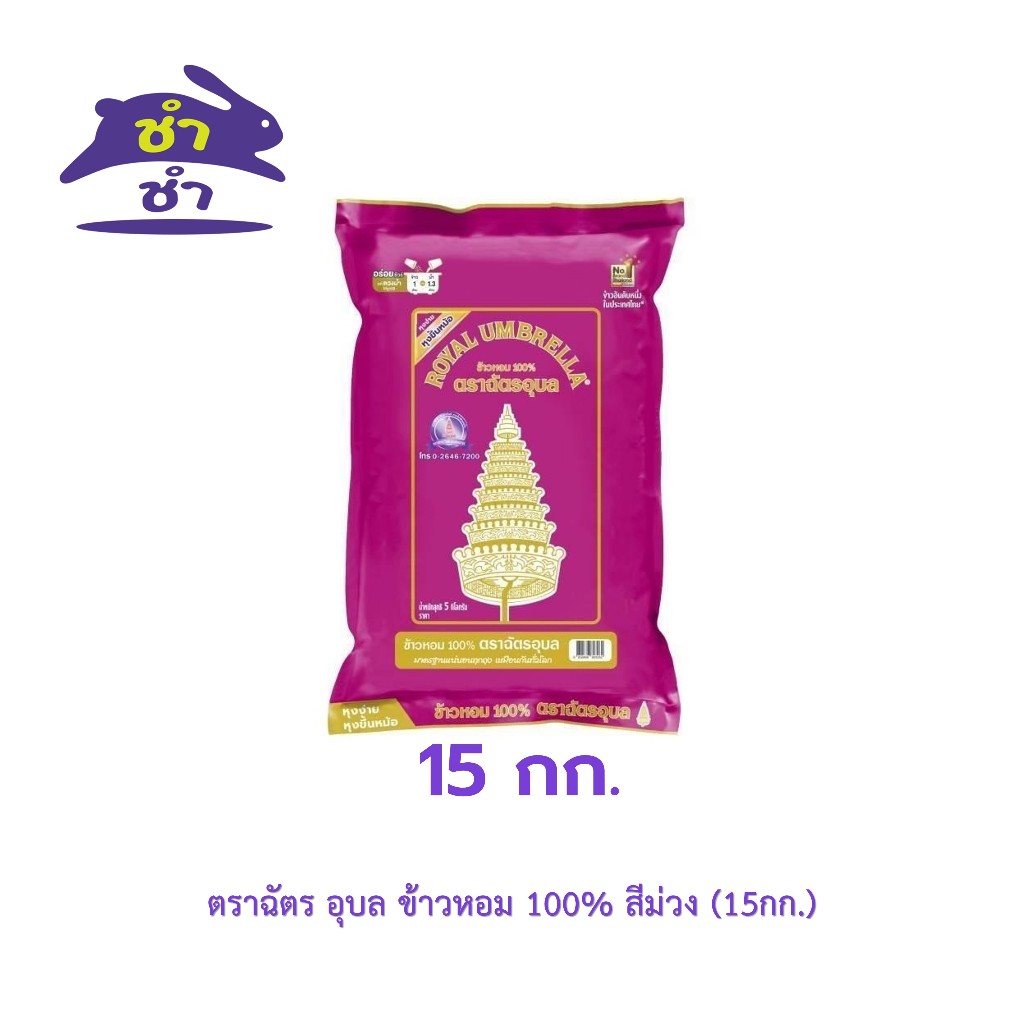 ตราฉัตร อุบล ข้าวหอม 100% สีม่วง (ถุง 15กก.)