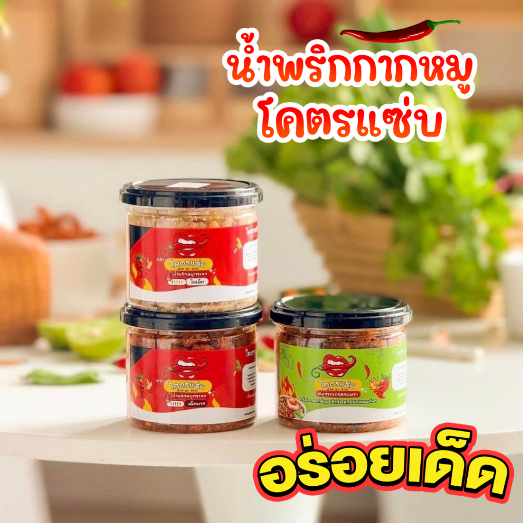 โปร 2 กระปุก น้ำพริกหมูกระจก โคตรแซ่บ ขนาด 100 g ไม่ใส่วัตถุกันเสีย ไม่อมน้ำมัน กรอบนาน น้ำพริกกากหมู