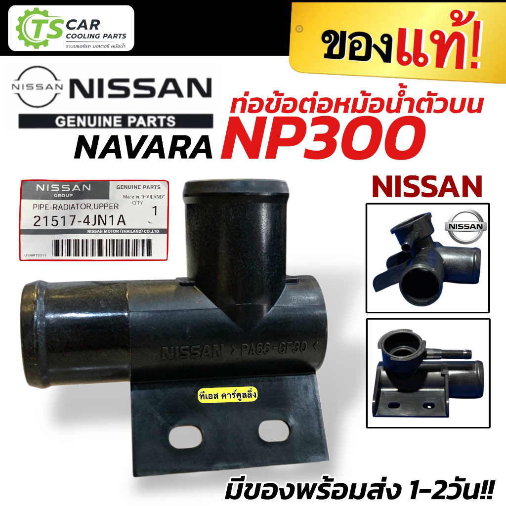 ท่อข้อต่อหม้อน้ำตัวบน NISSAN NAVARA NP300 D23 (ของแท้ 21517-4JN1A) PIPE RADIATOR UPPER ท่อข้อต่อหม้อน้ำ นิสสัน นาวาร่า