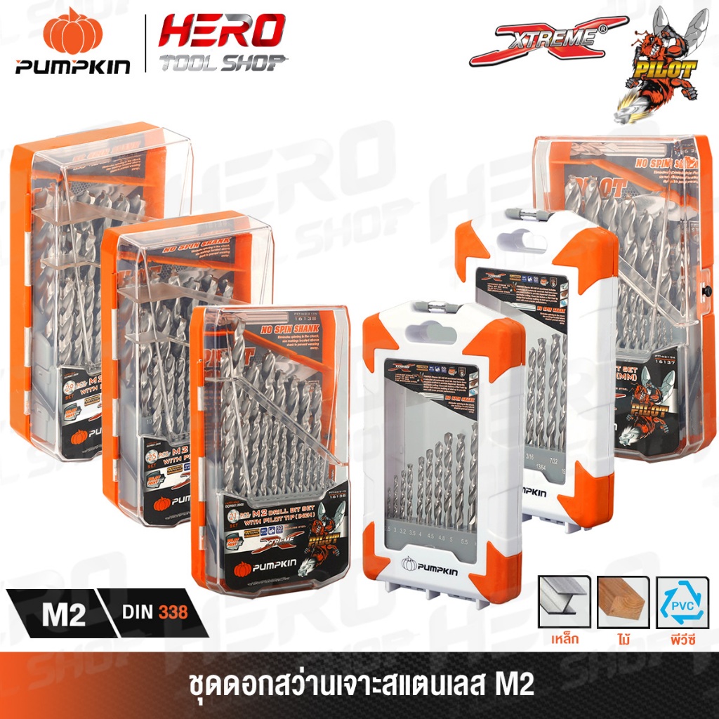 PUMPKIN ชุด ดอกสว่าน เจาะสแตนเลส (เจาะเหล็ก/ไม้/พีวีซี) Pilot Tip M2  รุ่น  16137 / 16138 / 16139 / 16144