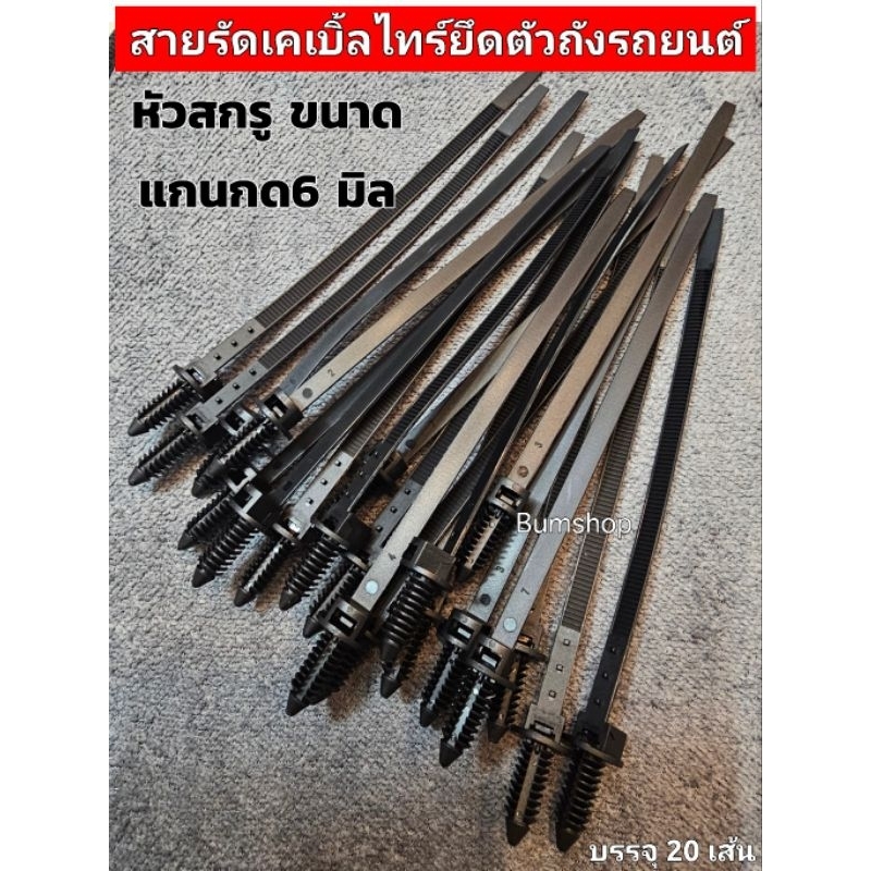 สายรัดเคเบิ้ลไทร์ รุ่นกดล็อคตัวถัง ขนาดหัวกด6มิล บรรจุ20เส้น