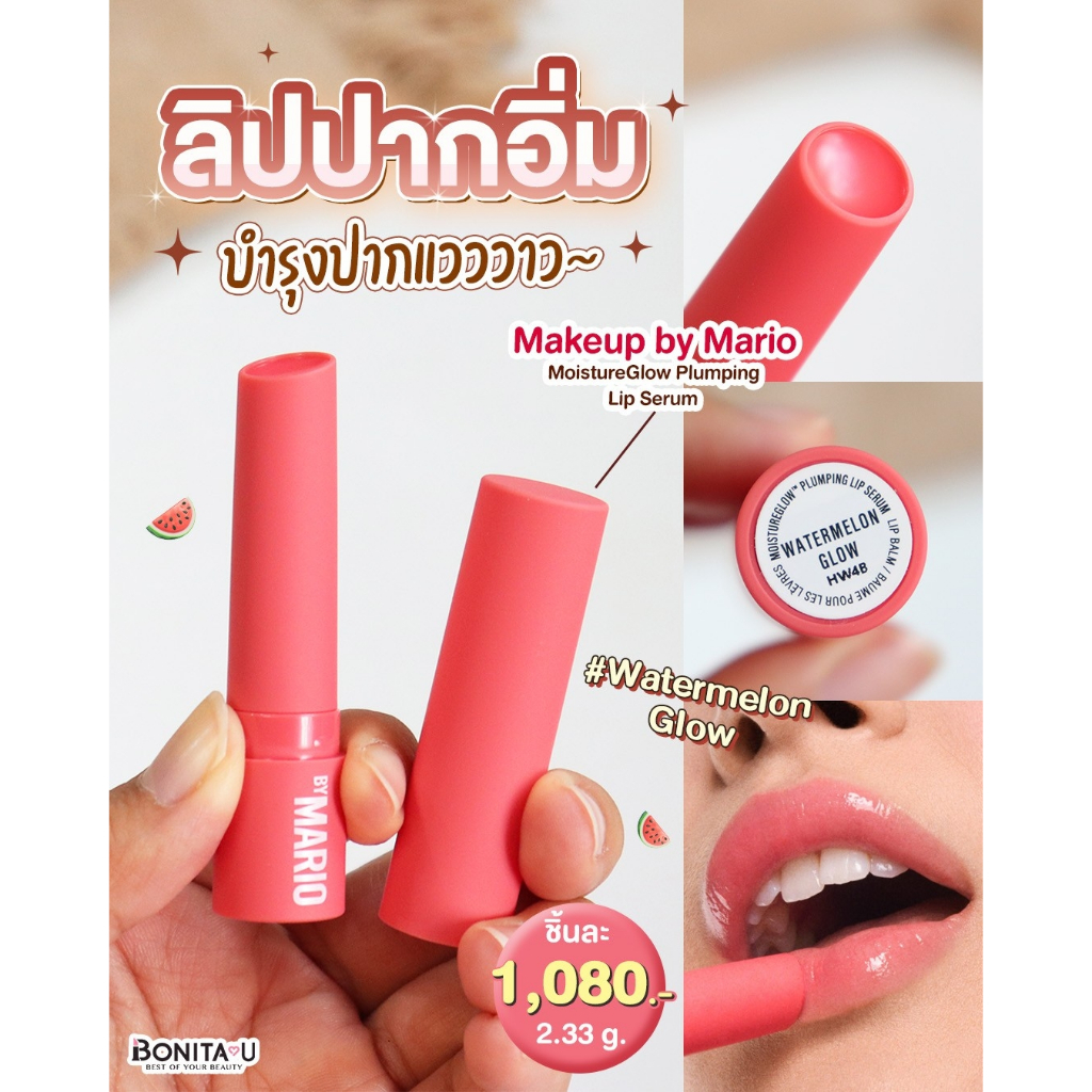⚡️จัดส่งทันที⚡️ Makeup by Mario MoistureGlow Plumping Lip Serum 2.33g. สี Watermelon Glow #ลิปบาล์ม