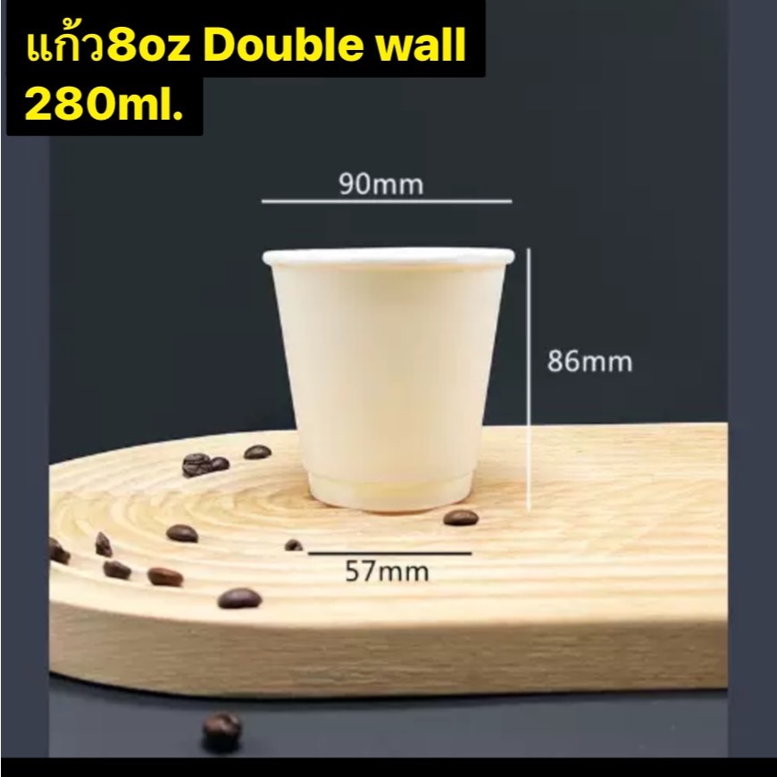 {แก้ว1แถว25ใบ} แก้วกาแฟดับเบิ้ลวอ 8ออนซ์ ปากแก้ว 90มม. มีสีขาว และสีน้ำตาลคราฟท์ มีให้เลือกทั้งเฉพาะแก้วและพร้อมฝา
