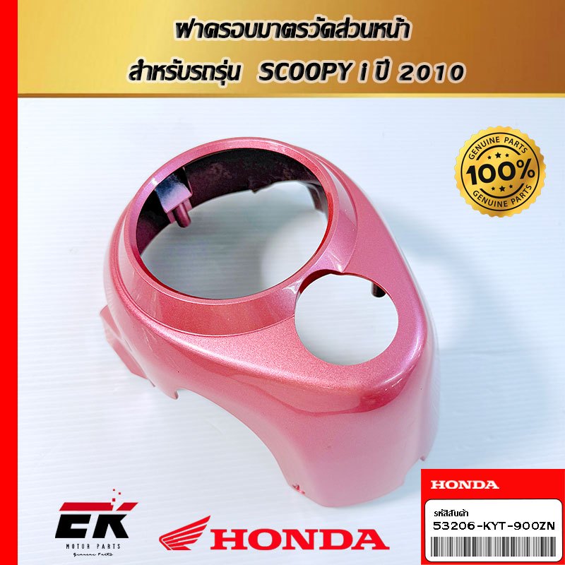 ฝาครอบมาตรวัดส่วนหน้า  สำหรับรถรุ่น  (53206-KYT-900ZN)