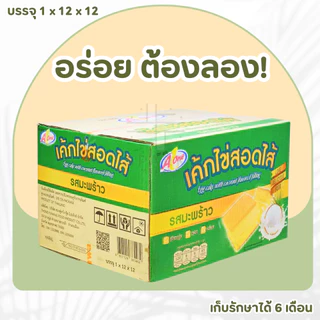 เค้กไข่สอดไส้รสมะพร้าว ตรา เอวัน 1 ลัง (12 กล่อง | 144 ชิ้น)แป้งเนียนนุ่ม ทานง่าย