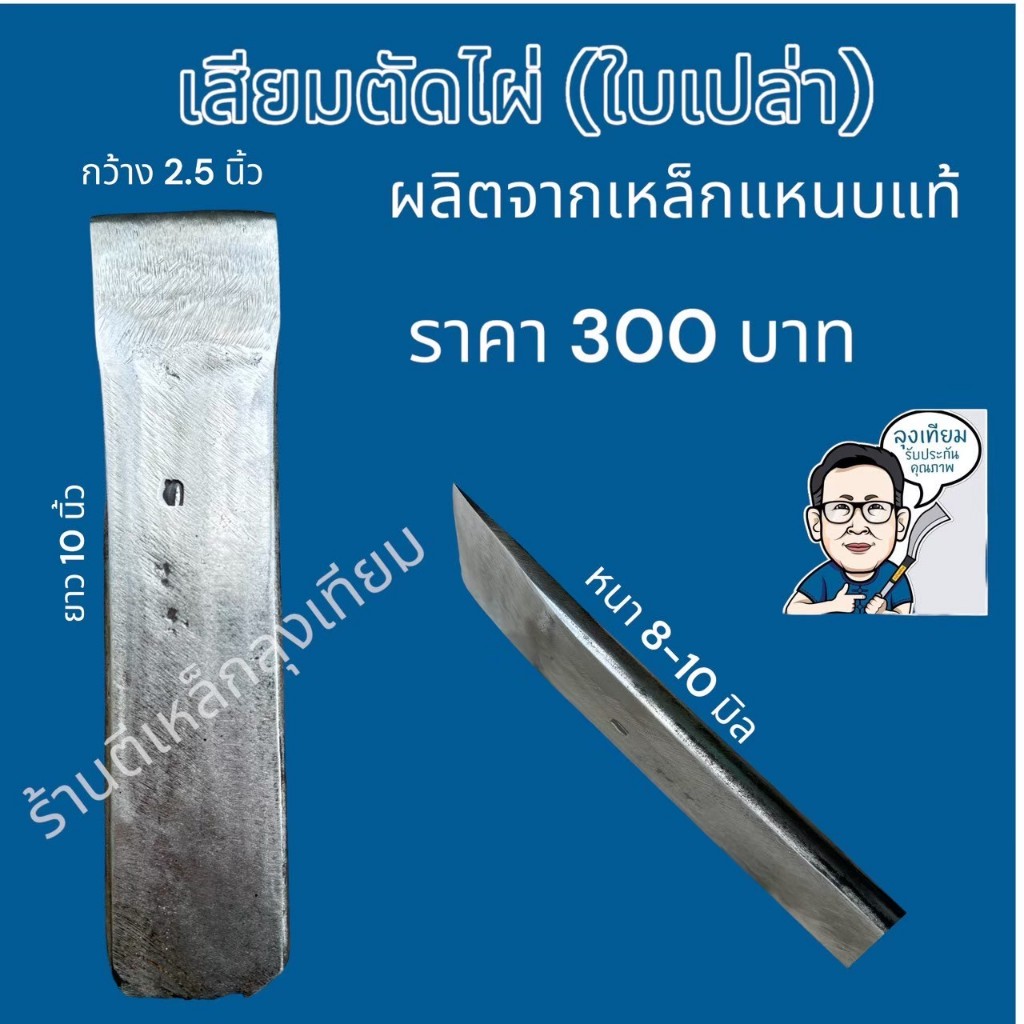 เสียมตัดไผ่ เสียมหน้าสิ่ว //เหล็กแหนบ ตราท.บ้านสร้าง by ร้านตีเหล็กลุงเทียม