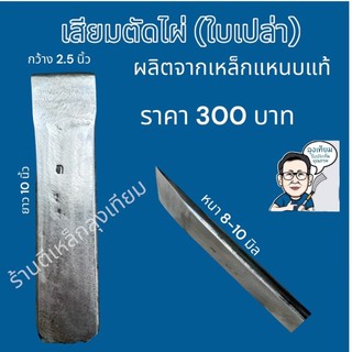 เสียมตัดไผ่ เสียมหน้าสิ่ว //เหล็กแหนบ ตราท.บ้านสร้าง by ร้านตีเหล็กลุงเทียม
