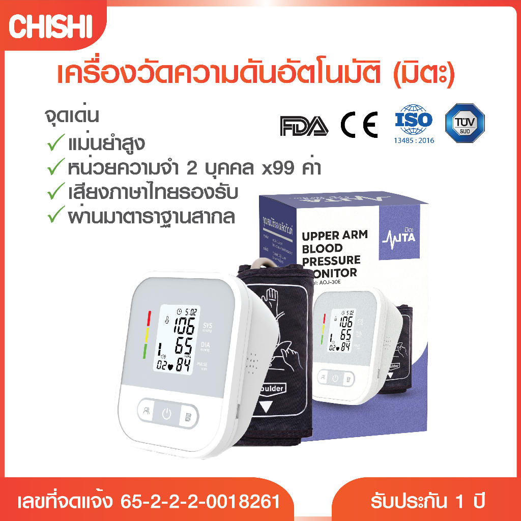 CHISHI MITA รุ่น AOJ-30E เครื่องวัดความดัน รองรับเสียงภาษาไทย วัดความดัน เครื่องวัดความดันโลหิต ที่ว