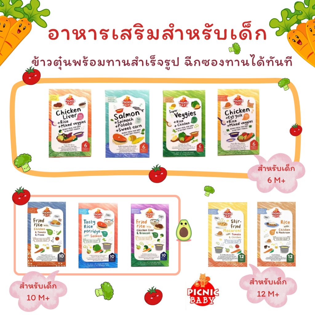 Picnic Baby อาหารสำเร็จรูปสำหรับเด็ก สามารถฉีกซองแล้วทานได้เลย อาหารบดสำหรับเด็ก ปิกนิก เบบี้