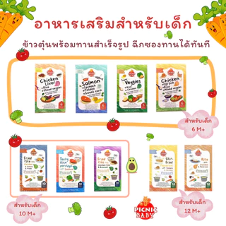 Picnic Baby อาหารสำเร็จรูปสำหรับเด็ก สามารถฉีกซองแล้วทานได้เลย อาหารบดสำหรับเด็ก ปิกนิก เบบี้