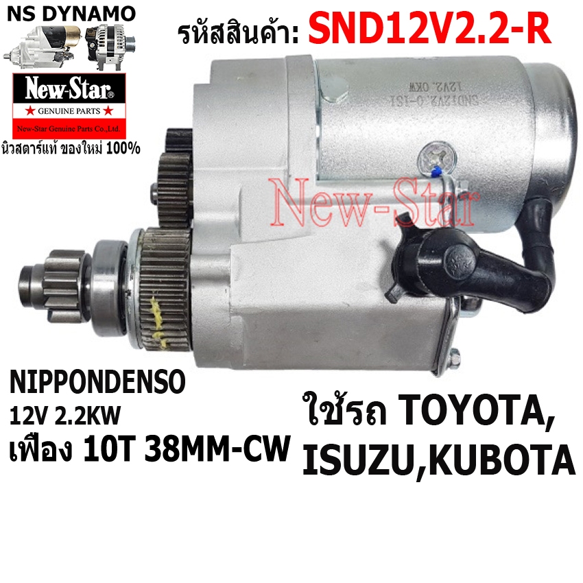 ไดสตาร์ท ครึ่งท่อน ไม่มีหัวหมู ด้านขวา(R) ใช้รถTOYOTA,ISUZU,KUBOTA 12V 2.2KW 10ฟัน ประกันโดย ร.ง.New-Star