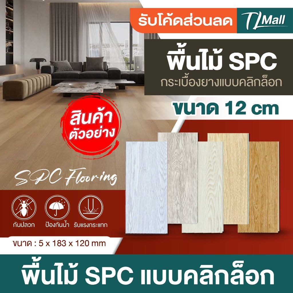 สินค้าตัวอย่าง ขนาด 12CM SPC CLICKLOCK พื้นไม้แบบคลิกล็อก มีให้เลือก 5 สี พร้อมจัดส่ง TL MALL