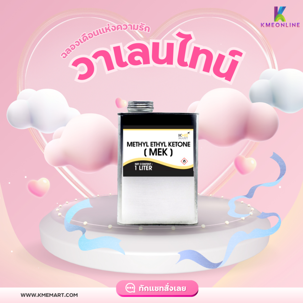 MEK (Methyl Ethyl Ketone) เมทิล เอทิล คีโตน - 1 ลิตร