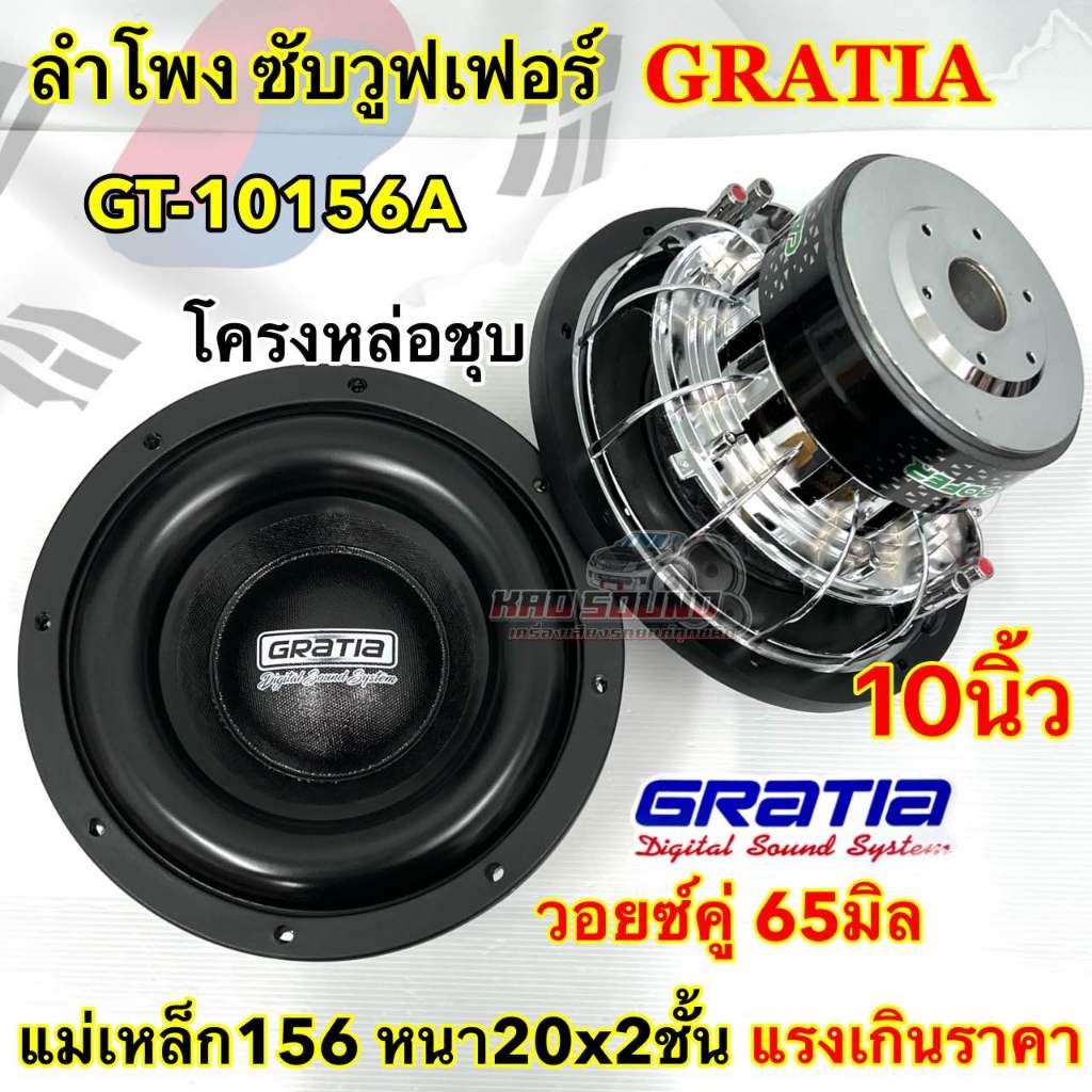 ลำโพงซับ ซับวูฟเฟอร์ 10นิ้ว GRATIA รุ่นGT-10140-50B โครงหล่อแม่เหล็ก140หนา20x2ชั้นวอยซ์คู่ ตูดยกหนาพิเศษ  ซับแรงๆ อัดได้
