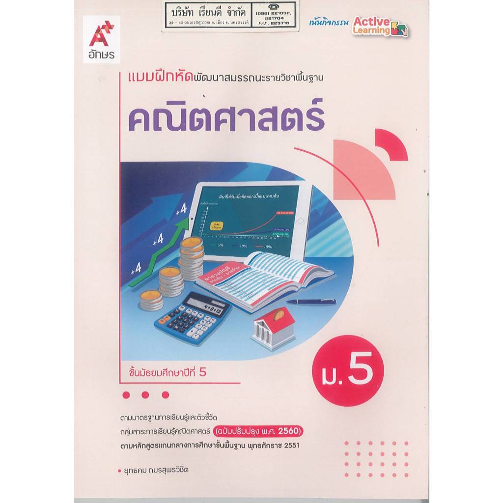 แบบฝึกหัดพัฒนาสมรรถนะ พื้นฐาน คณิตศาสตร์ ม.5 อจท. 88.-115.- ยุทธคม ภมรสุพรวิชิต 8858649156365 B5