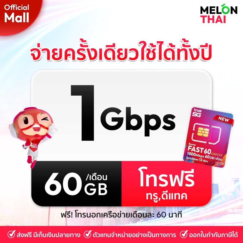เลือกเบอร์ SET3 ซิมเทพFAST 1Gbps เน็ต60GBต่อเดือน ความเร็วเต็มสปีด1Gbps โทรฟรีทุกเครือข่าย ใช้ได้ทั้งปี MelonthaiMall - รูปที่ 2