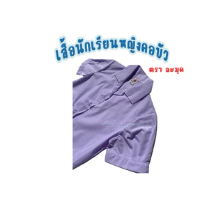 📌เสื้อนักเรียนหญิง📌คอฮาวายประถมศึกษา ตรามะมุด ทรงมาตราฐาน