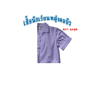 📌เสื้อนักเรียนหญิง📌คอฮาวายประถมศึกษา ตรามะมุด ทรงมาตราฐาน